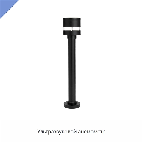 Ультразвуковой анемометр