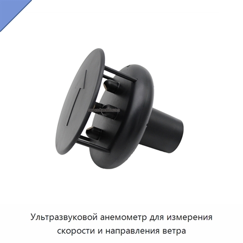 Ультразвуковой анемометр для измерения скорости и направления ветра