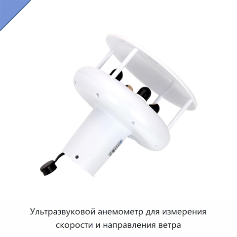 Ультразвуковой анемометр для измерения скорости и направления ветра