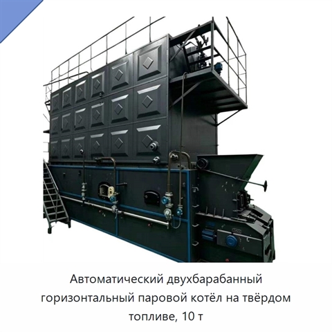 Автоматический двухбарабанный горизонтальный паровой котёл на твёрдом топливе, 10 т