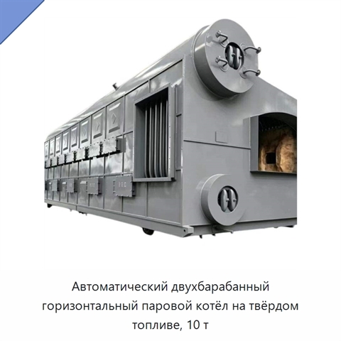 Автоматический двухбарабанный горизонтальный паровой котёл на твёрдом топливе, 10 т
