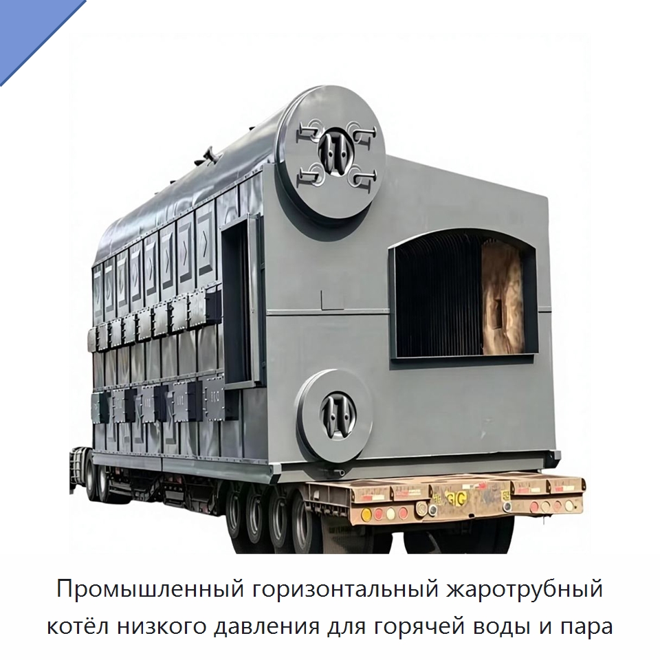 Промышленный горизонтальный жаротрубный котёл низкого давления для горячей воды и пара — Котлы и комплектующие