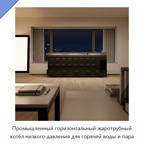 Промышленный горизонтальный жаротрубный котёл низкого давления для горячей воды и пара
