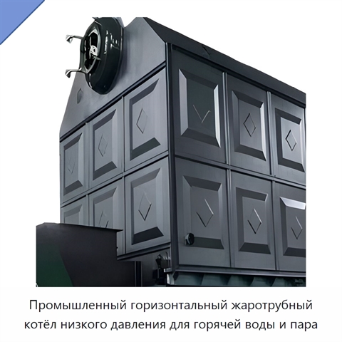 Промышленный горизонтальный жаротрубный котёл низкого давления для горячей воды и пара