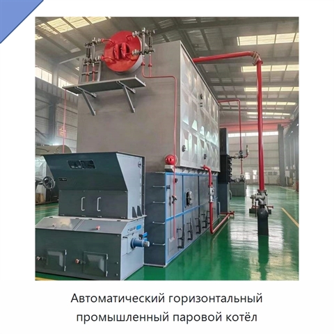 Автоматический горизонтальный промышленный паровой котёл