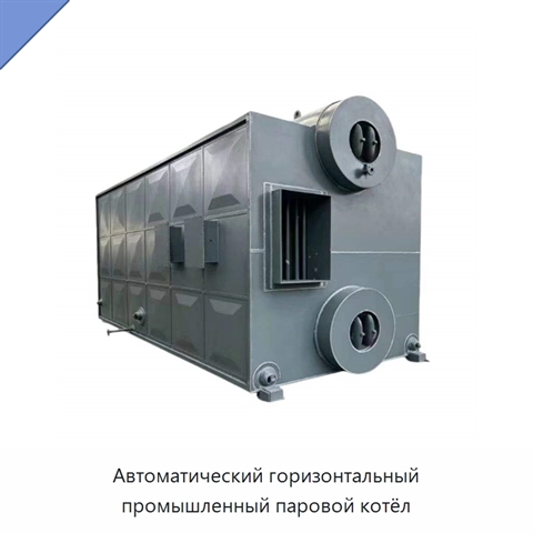 Автоматический горизонтальный промышленный паровой котёл