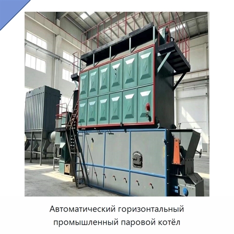 Автоматический горизонтальный промышленный паровой котёл