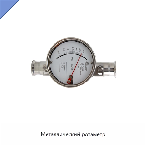 Металлический ротаметр