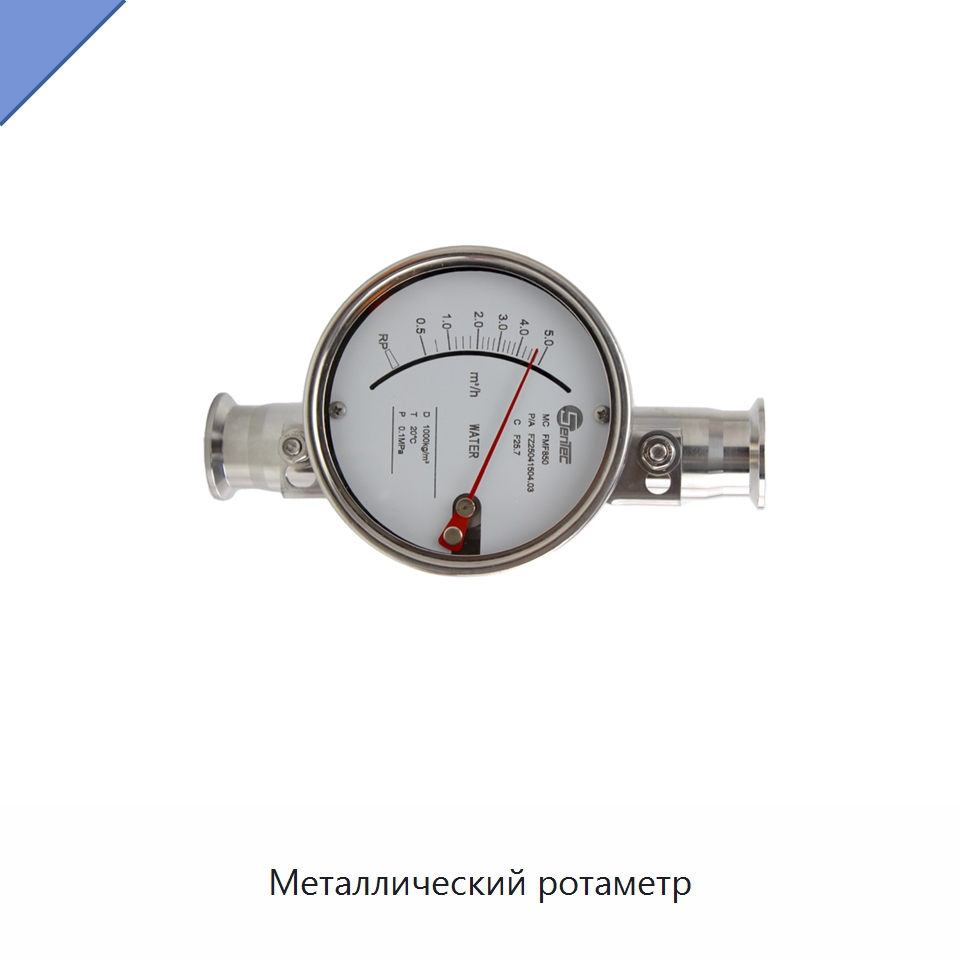 Металлический ротаметр — Расходомеры