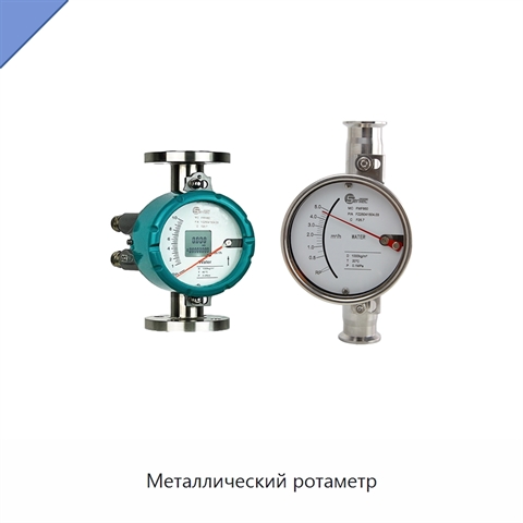 Металлический ротаметр