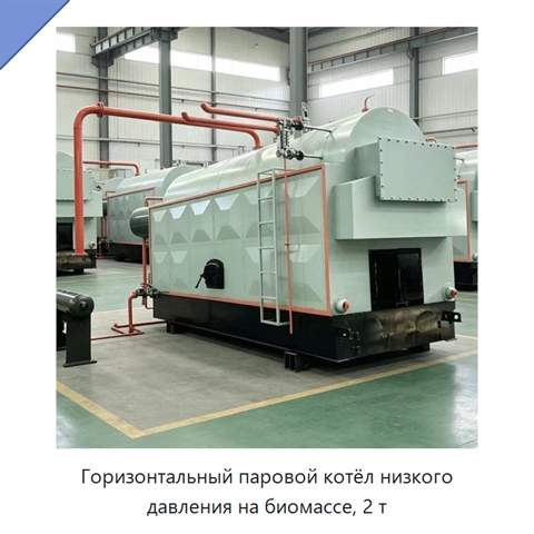 Горизонтальный паровой котёл низкого давления на биомассе, 2 т