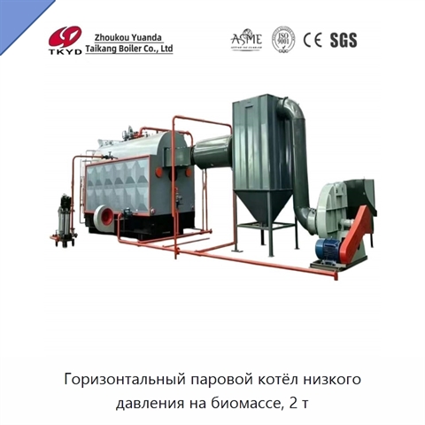 Горизонтальный паровой котёл низкого давления на биомассе, 2 т
