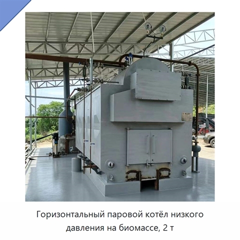 Горизонтальный паровой котёл низкого давления на биомассе, 2 т