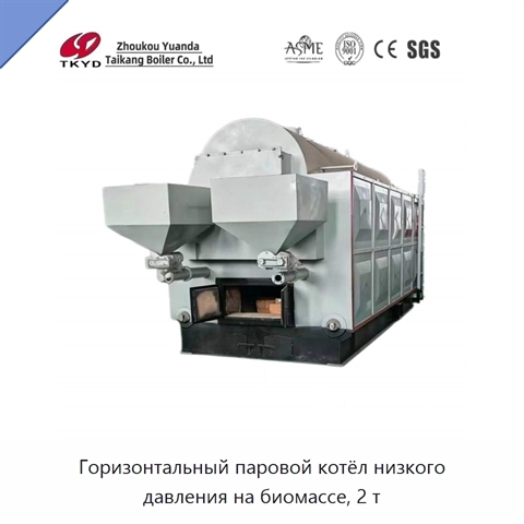 Горизонтальный паровой котёл низкого давления на биомассе, 2 т