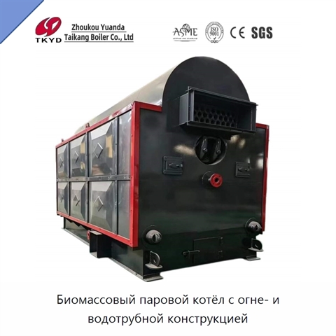 Биомассовый паровой котёл с огне- и водотрубной конструкцией
