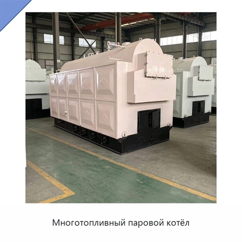 Многотопливный паровой котёл