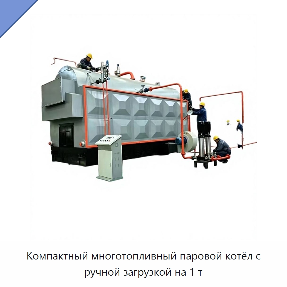 Компактный многотопливный паровой котёл с ручной загрузкой на 1 т — Котлы и комплектующие