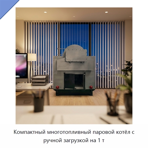 Компактный многотопливный паровой котёл с ручной загрузкой на 1 т