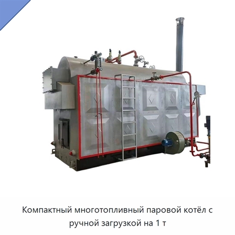 Компактный многотопливный паровой котёл с ручной загрузкой на 1 т