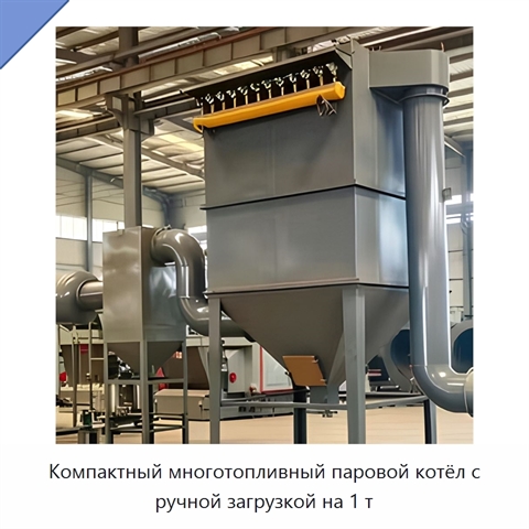 Компактный многотопливный паровой котёл с ручной загрузкой на 1 т