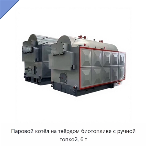 Паровой котёл на твёрдом биотопливе с ручной топкой, 6 т