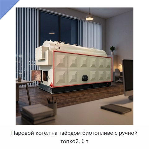 Паровой котёл на твёрдом биотопливе с ручной топкой, 6 т