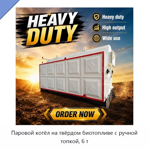 Паровой котёл на твёрдом биотопливе с ручной топкой, 6 т