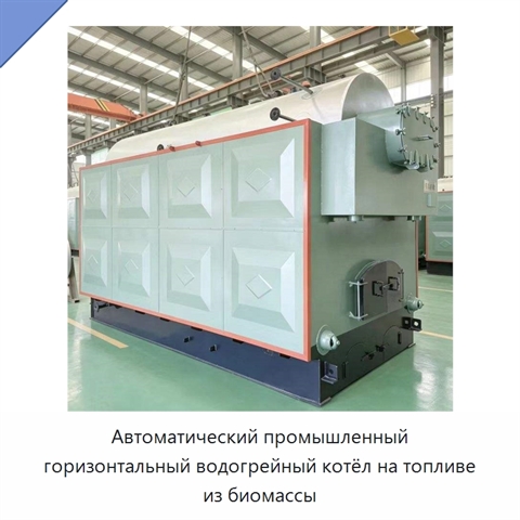 Автоматический промышленный горизонтальный водогрейный котёл на топливе из биомассы