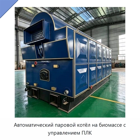 Автоматический паровой котёл на биомассе с управлением ПЛК