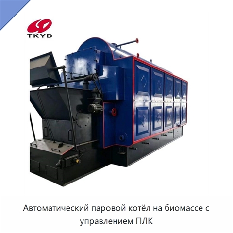 Автоматический паровой котёл на биомассе с управлением ПЛК