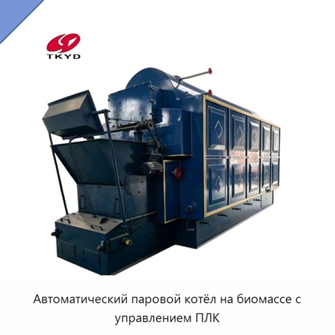 Автоматический паровой котёл на биомассе с управлением ПЛК