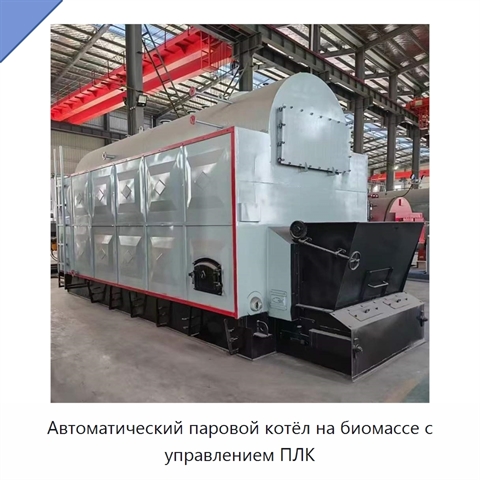 Автоматический паровой котёл на биомассе с управлением ПЛК
