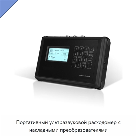 Портативный ультразвуковой расходомер с накладными преобразователями