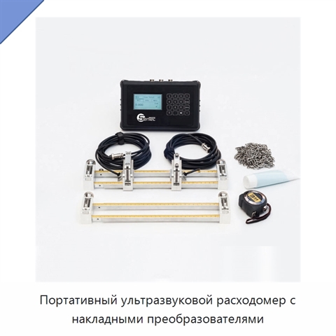 Портативный ультразвуковой расходомер с накладными преобразователями