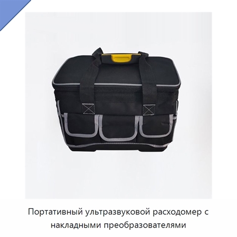 Портативный ультразвуковой расходомер с накладными преобразователями