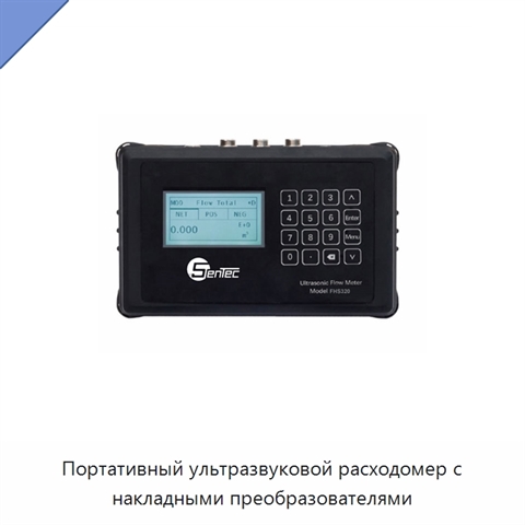 Портативный ультразвуковой расходомер с накладными преобразователями