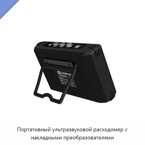 Портативный ультразвуковой расходомер с накладными преобразователями