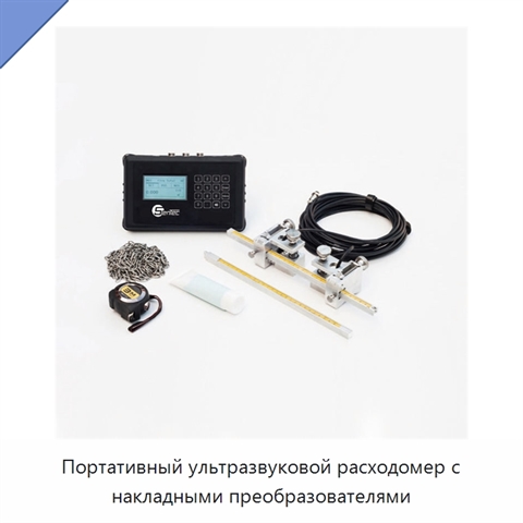 Портативный ультразвуковой расходомер с накладными преобразователями
