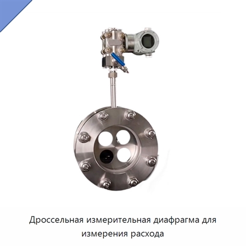 Дроссельная измерительная диафрагма для измерения расхода
