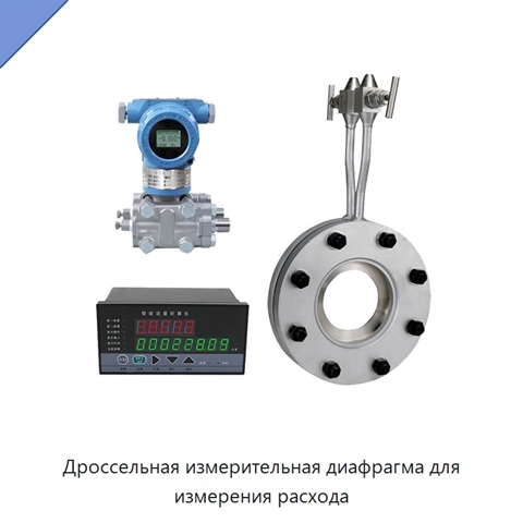 Дроссельная измерительная диафрагма для измерения расхода