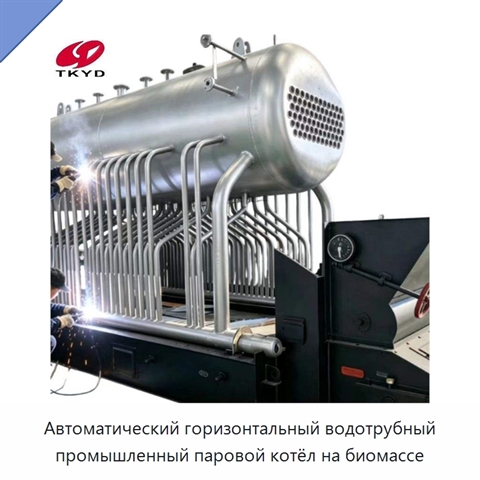 Автоматический горизонтальный водотрубный промышленный паровой котёл на биомассе