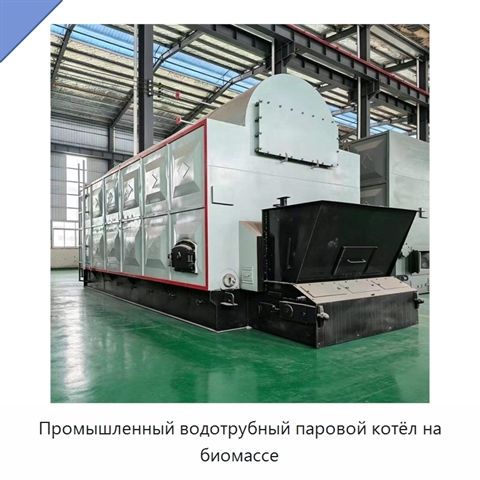 Промышленный водотрубный паровой котёл на биомассе