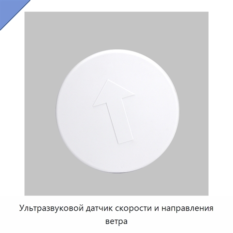 Ультразвуковой датчик скорости и направления ветра
