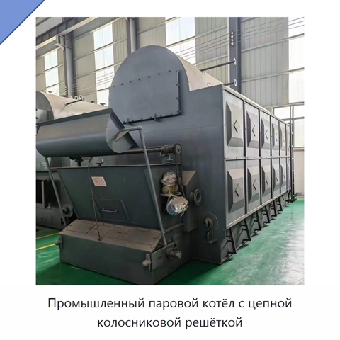 Промышленный паровой котёл с цепной колосниковой решёткой