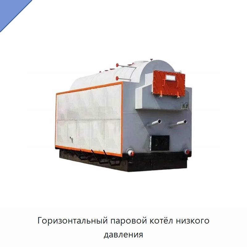 Горизонтальный паровой котёл низкого давления — Котлы и комплектующие
