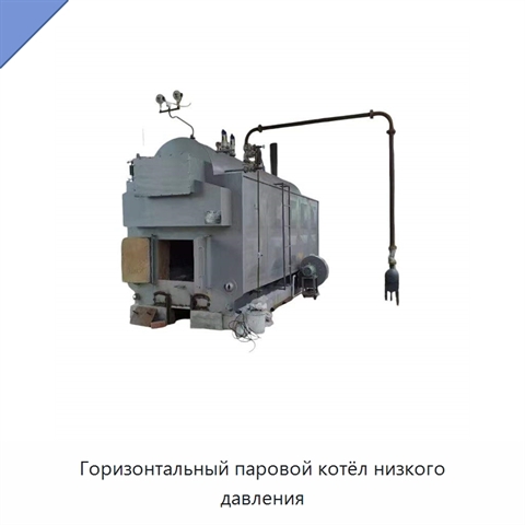 Горизонтальный паровой котёл низкого давления