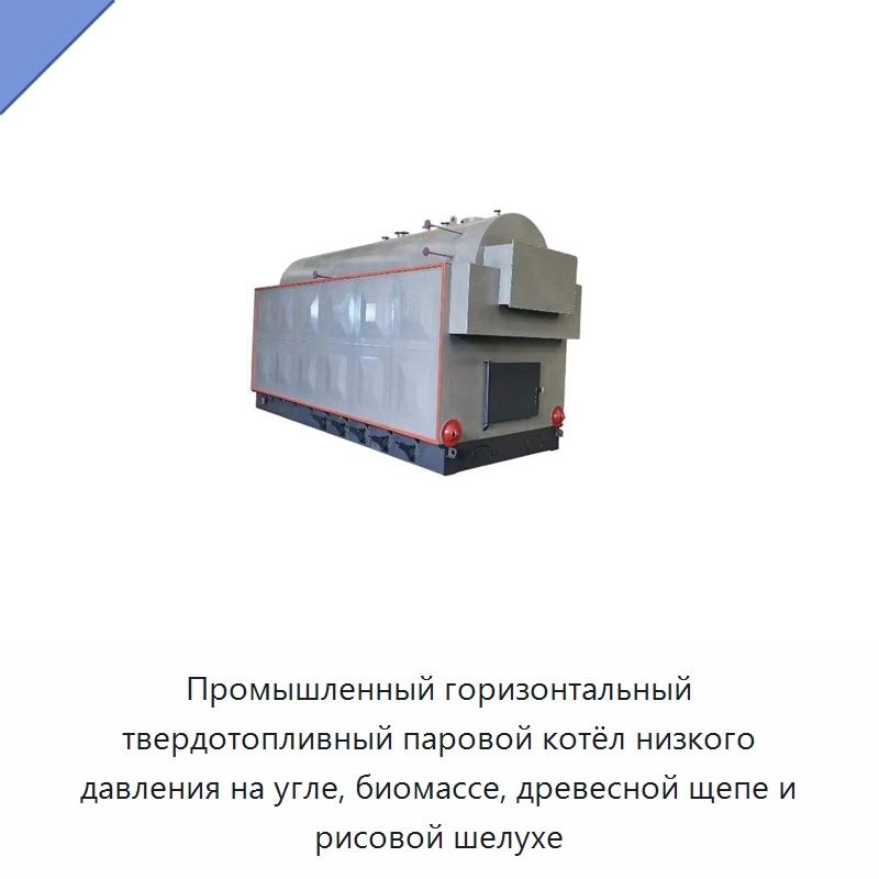 Промышленный горизонтальный твердотопливный паровой котёл низкого давления на угле, биомассе, древесной щепе и рисовой шелухе — Котлы и комплектующие