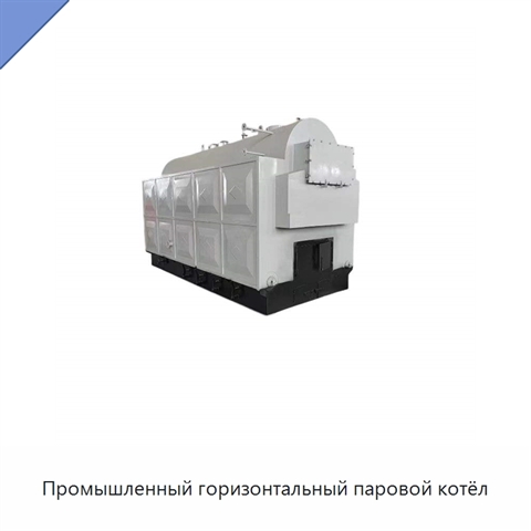Промышленный горизонтальный паровой котёл