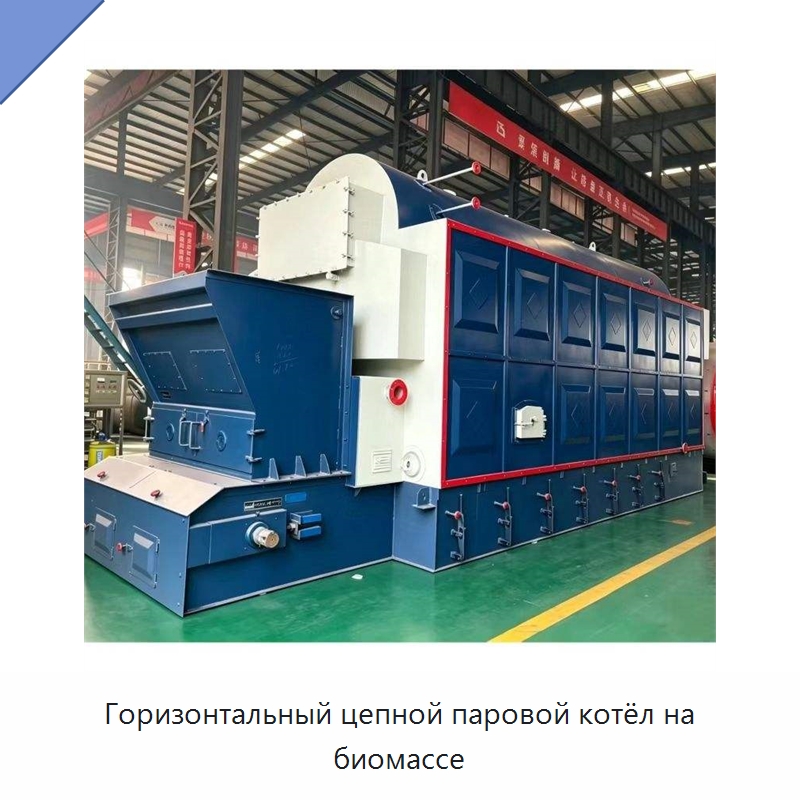 Горизонтальный цепной паровой котёл на биомассе — Котлы и комплектующие