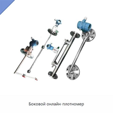 Боковой онлайн-плотномер